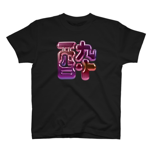 酔 Regular Fit T-Shirt