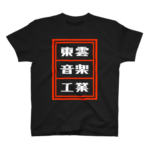 東雲音楽工業公式半袖Tシャツ【黒】 티셔츠