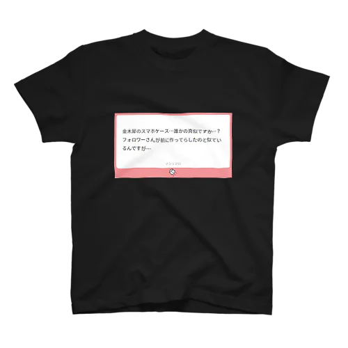 焼きマロ・毒マロ『誰かの真似ですか…？』 スタンダードTシャツ