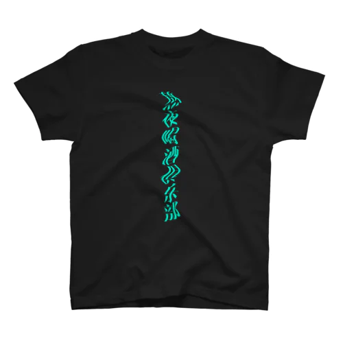 熬夜喝酒俱乐部 Mint Night.ver スタンダードTシャツ