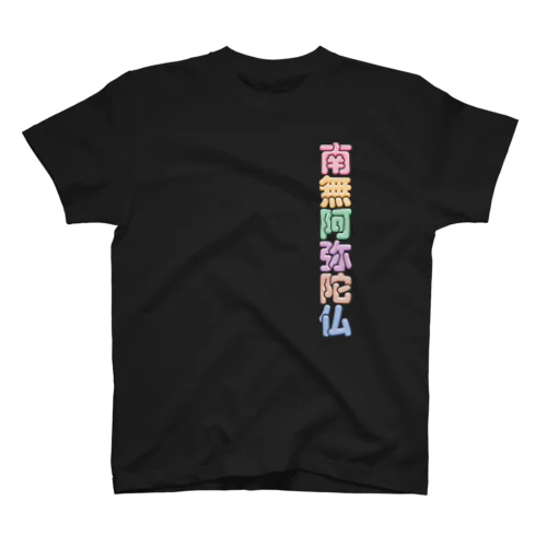 南無阿弥陀仏 スタンダードTシャツ