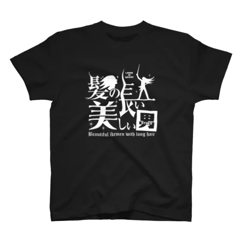 髪の長い美しい男（白） スタンダードTシャツ