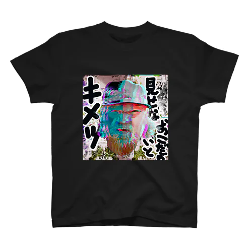 キメツ見せないとオコおじさん スタンダードTシャツ