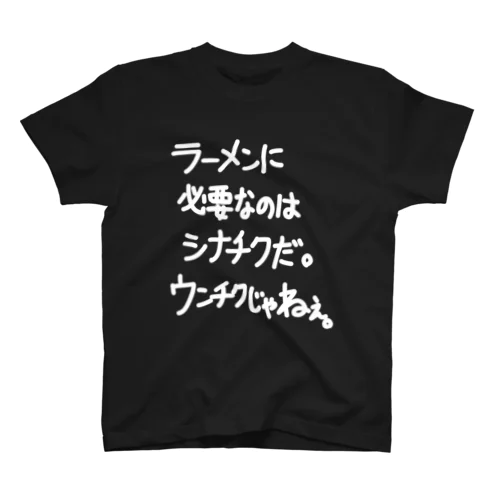 ラーメン屋に着ていくべき最高のTシャツ 白字 スタンダードTシャツ