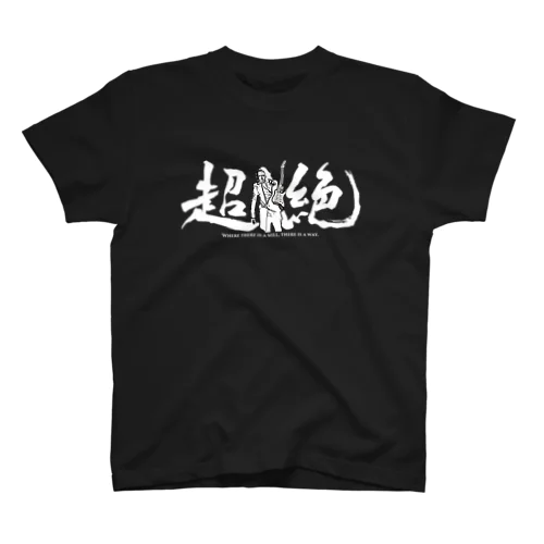 『超絶』 Tシャツ 티셔츠