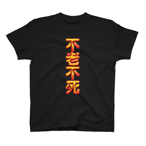 不老不死 Regular Fit T-Shirt