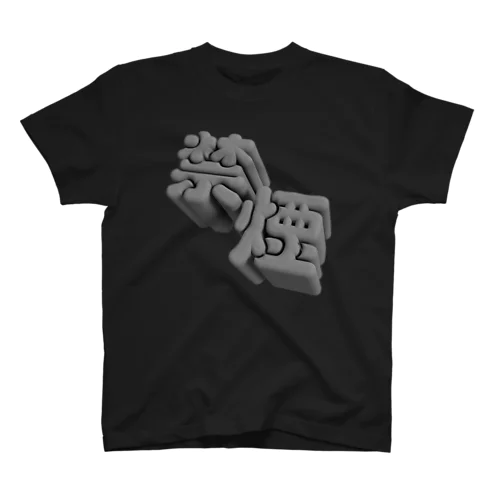 禁煙 Regular Fit T-Shirt