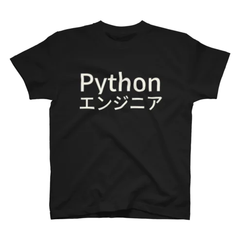 Pythonエンジニア スタンダードTシャツ