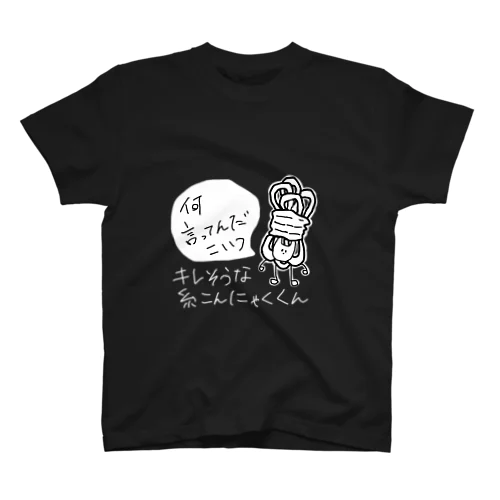 キレそうな糸こんにゃくくん スタンダードTシャツ