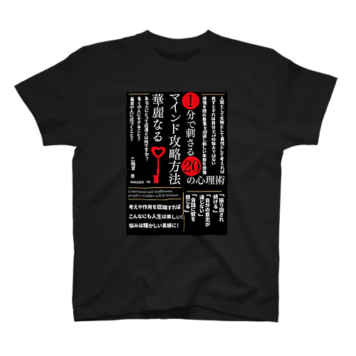 １分で刺さる２０の心理術 ~華麗なるマインド攻略方法~ スタンダードTシャツ