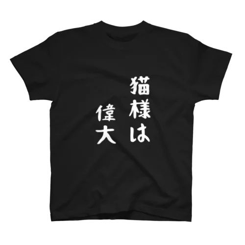 猫様は偉大 スタンダードTシャツ