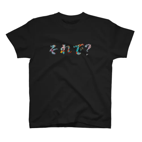 それで？ スタンダードTシャツ