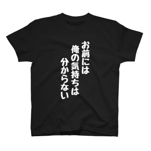 お前には俺の気持ちは分からない Regular Fit T-Shirt