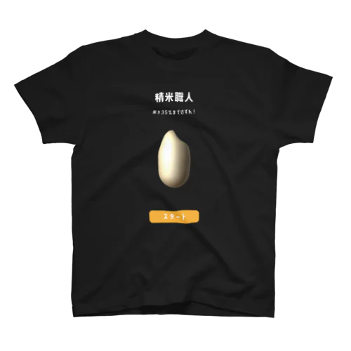 精米職人Tシャツ スタンダードTシャツ