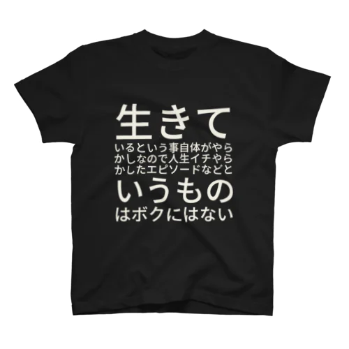 生きているという事自体がやらかしなので人生イチやらかしたエピソードなどというものはボクにはない スタンダードTシャツ