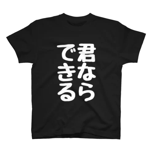 君ならできる スタンダードTシャツ