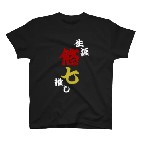 生涯悠七推し黒ver Regular Fit T-Shirt