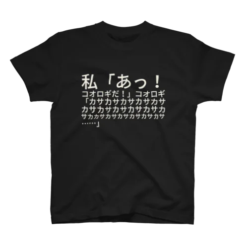 コオロギだ！ スタンダードTシャツ