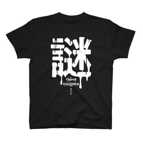 謎 enigma スタンダードTシャツ