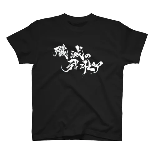 殲滅のディストピア スタンダードTシャツ