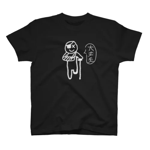 大 丈 夫 。 スタンダードTシャツ