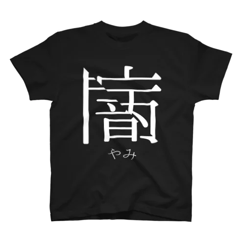 やみ スタンダードTシャツ