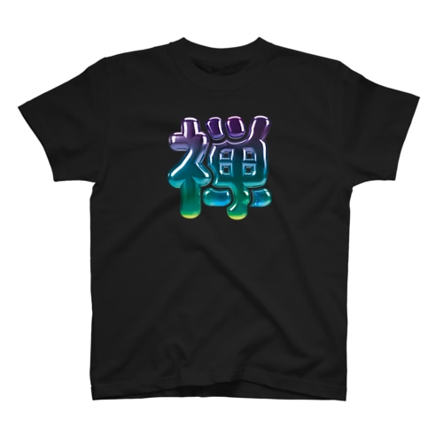 禅 Regular Fit T-Shirt