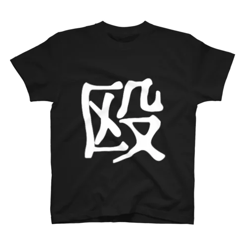 『殴』Tシャツ Regular Fit T-Shirt