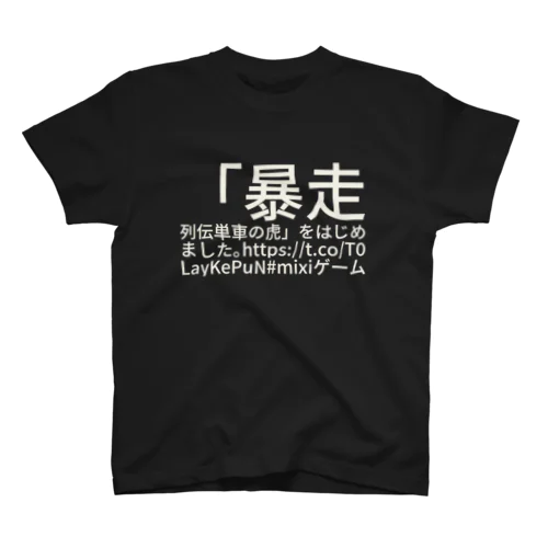 「暴走列伝 単車の虎」をはじめました。https://t.co/T0LayKePuN #mixiゲーム スタンダードTシャツ