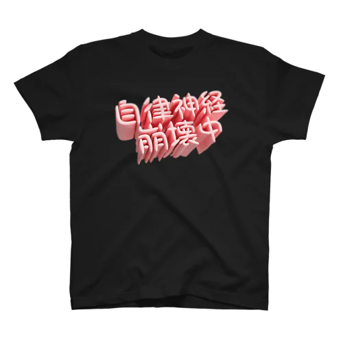 自律神経崩壊中（ネイキッド） スタンダードTシャツ