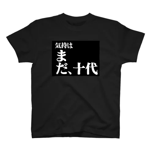 気持は まだ、十代 スタンダードTシャツ