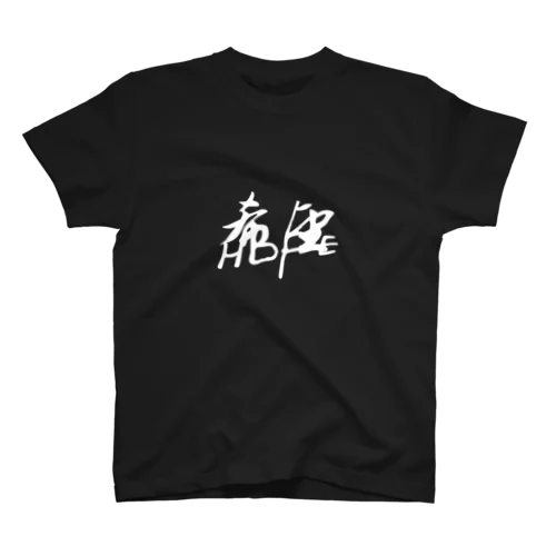 希望 スタンダードTシャツ