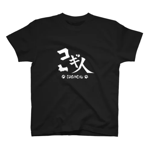 コギ人【白】（コーギー、犬、動物） スタンダードTシャツ