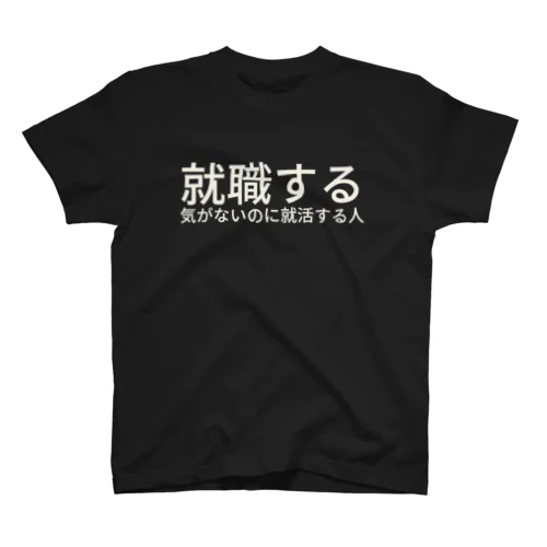 就職する気がないのに就活する人 スタンダードTシャツ