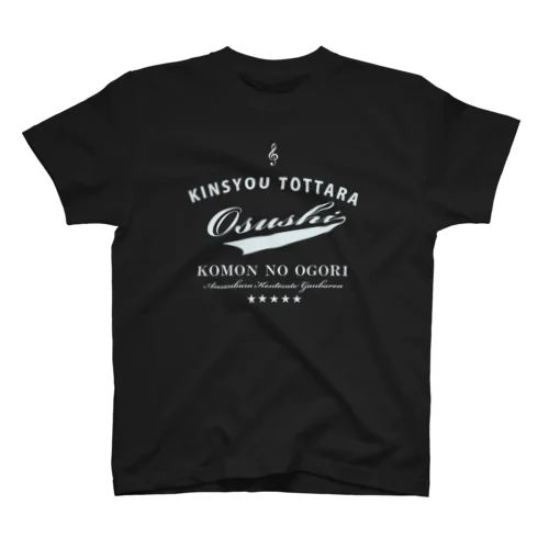 金賞取ったらお寿司おごりだ～　アンサンブル編 Regular Fit T-Shirt