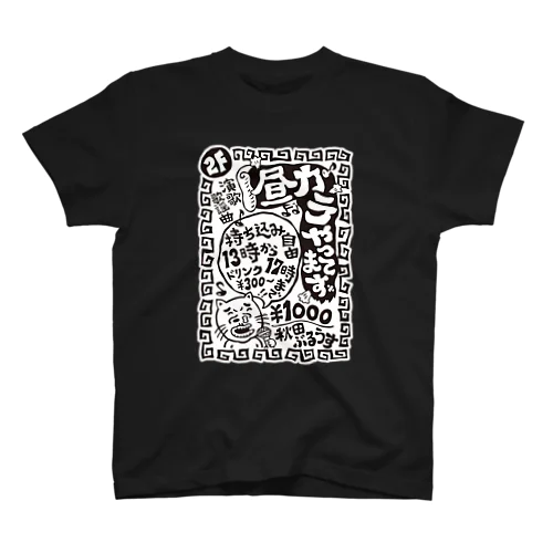 秋田ぶるうす（昼カラ） スタンダードTシャツ