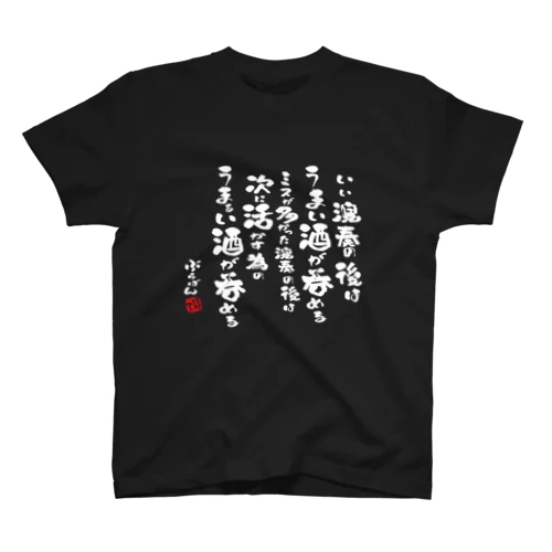 演奏の後の酒はうまい Regular Fit T-Shirt