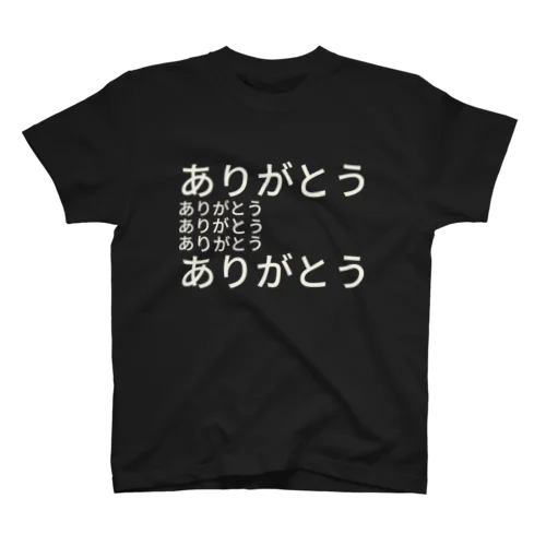 ありがとう（白文字） スタンダードTシャツ