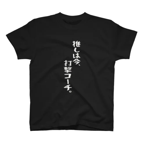 「推しは打撃コーチ」白文字Ver. スタンダードTシャツ