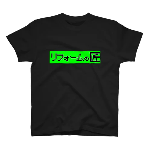 リフォームの匠 スタンダードTシャツ