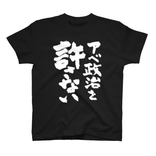 アベ政治を許さない 筆文字白ロゴ スタンダードTシャツ