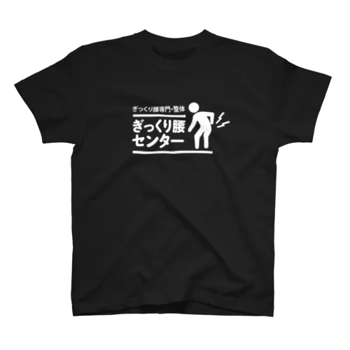 ぎっくり腰センター白ロゴＴ スタンダードTシャツ