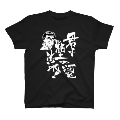 君よ粘土の河を渉れ！  スタンダードTシャツ