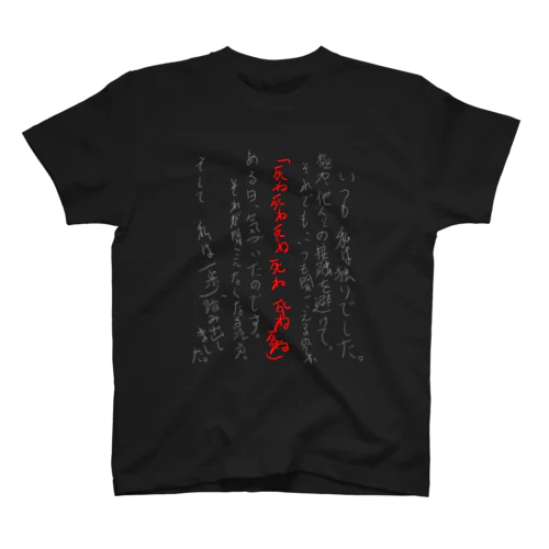 鬱話（踏み切り） スタンダードTシャツ