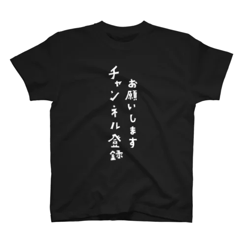 チャンネル登録お願いします スタンダードTシャツ