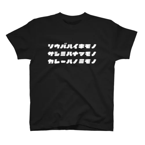 投資名言。ソウバハイキモノ＃4（相場は生き物） Regular Fit T-Shirt