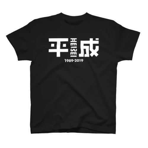 平成-Heisei-_Tシャツ（白文字） スタンダードTシャツ