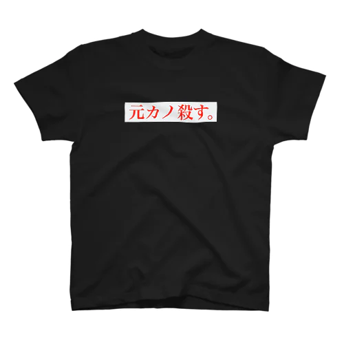 元カノころちゃん Regular Fit T-Shirt