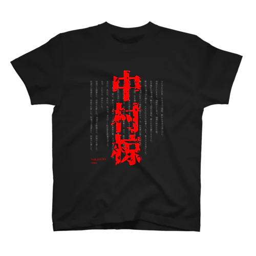 中村椋シャツ(黒) Regular Fit T-Shirt