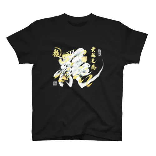 福龍文字白龍「龍」前面ver． Regular Fit T-Shirt